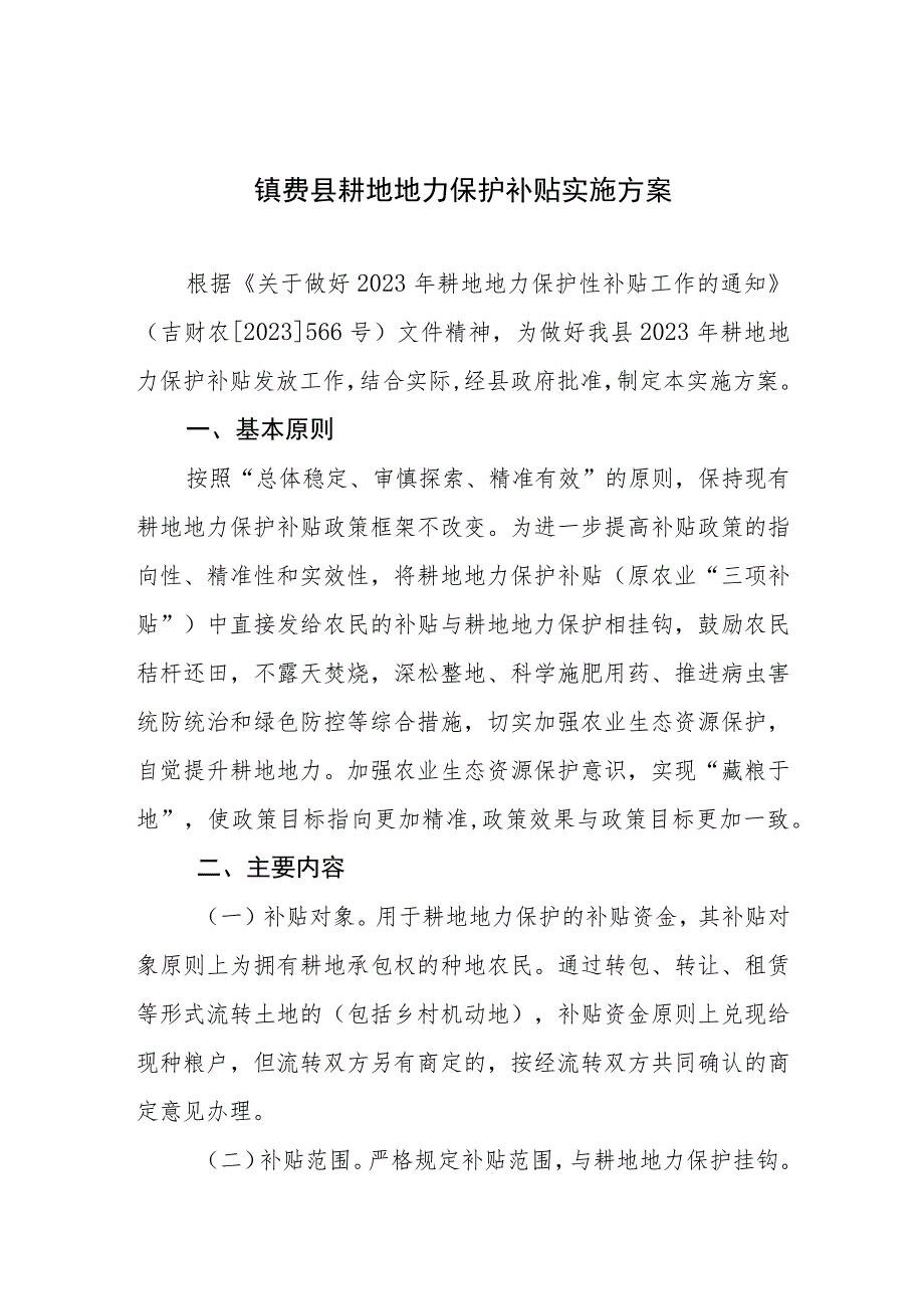 镇赉县耕地地力保护补贴实施方案.docx_第1页