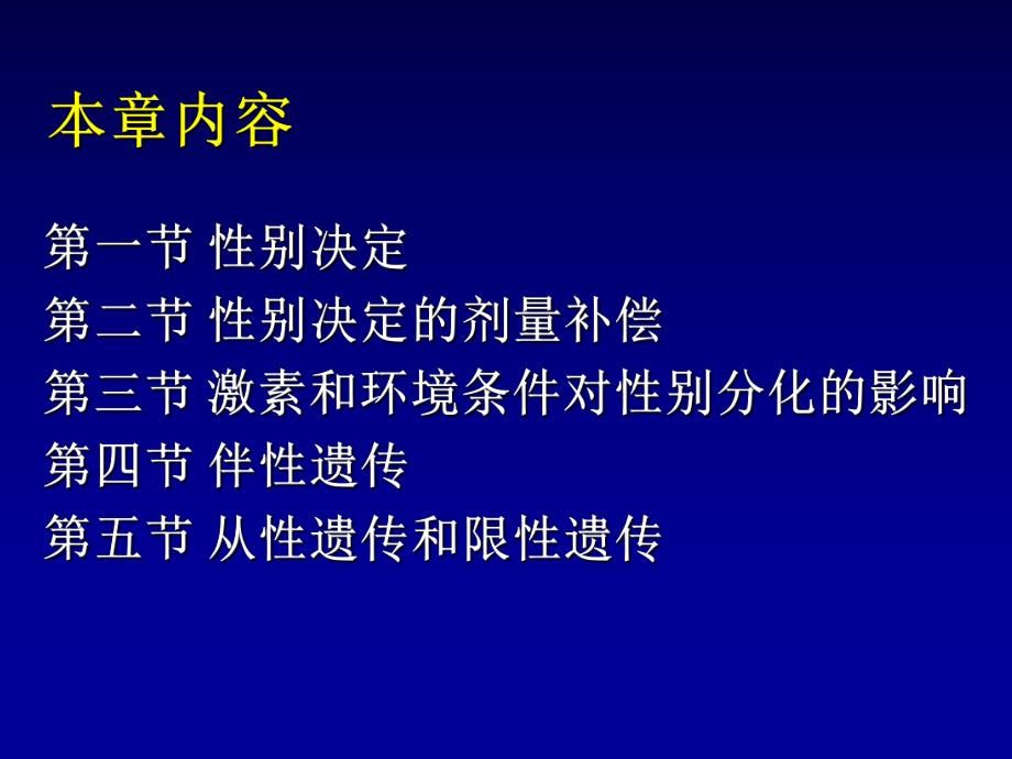 遗传学性别决定及与性别有关的遗传.ppt_第2页