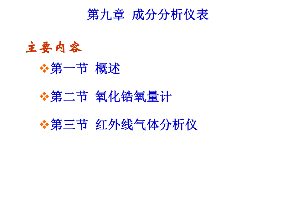 过程参数检测及仪表课件第9章成分分析仪表.ppt_第1页