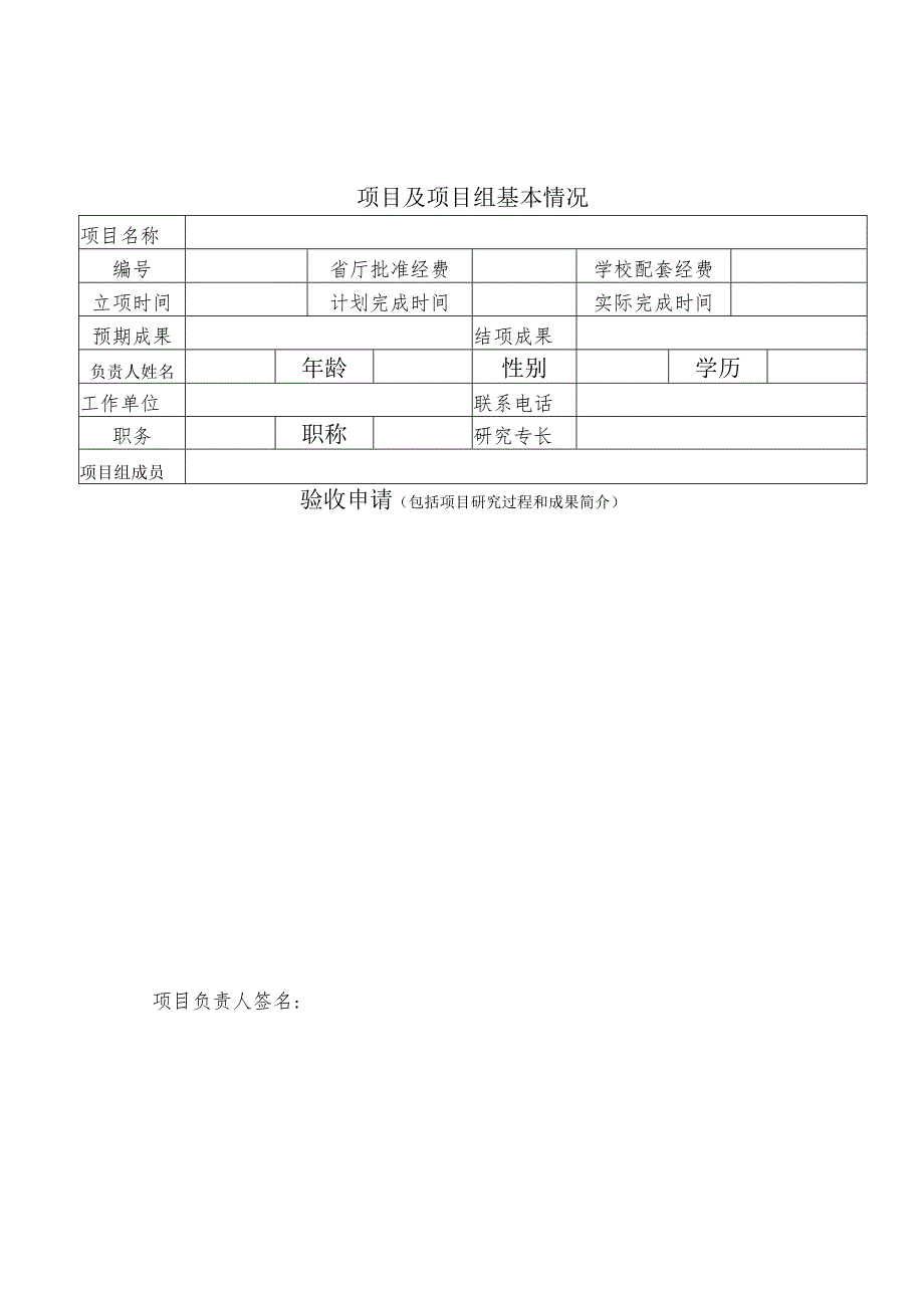 贵州省教育厅高校人文社会科学研究项目验收申请书.docx_第2页