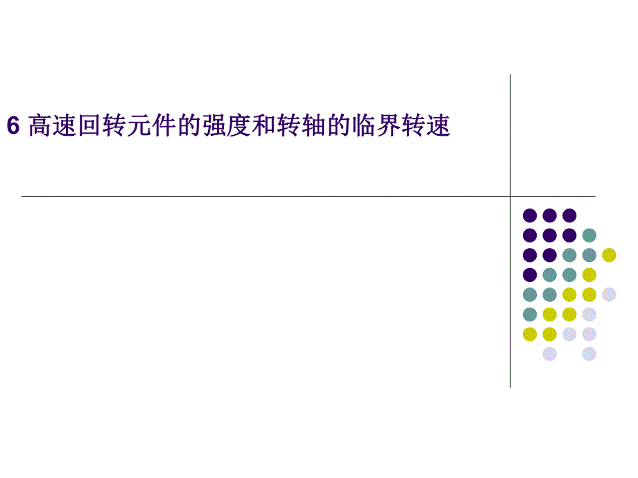 过程流体机械第六章高速回转元件的强度和转轴的临界转速.ppt_第1页