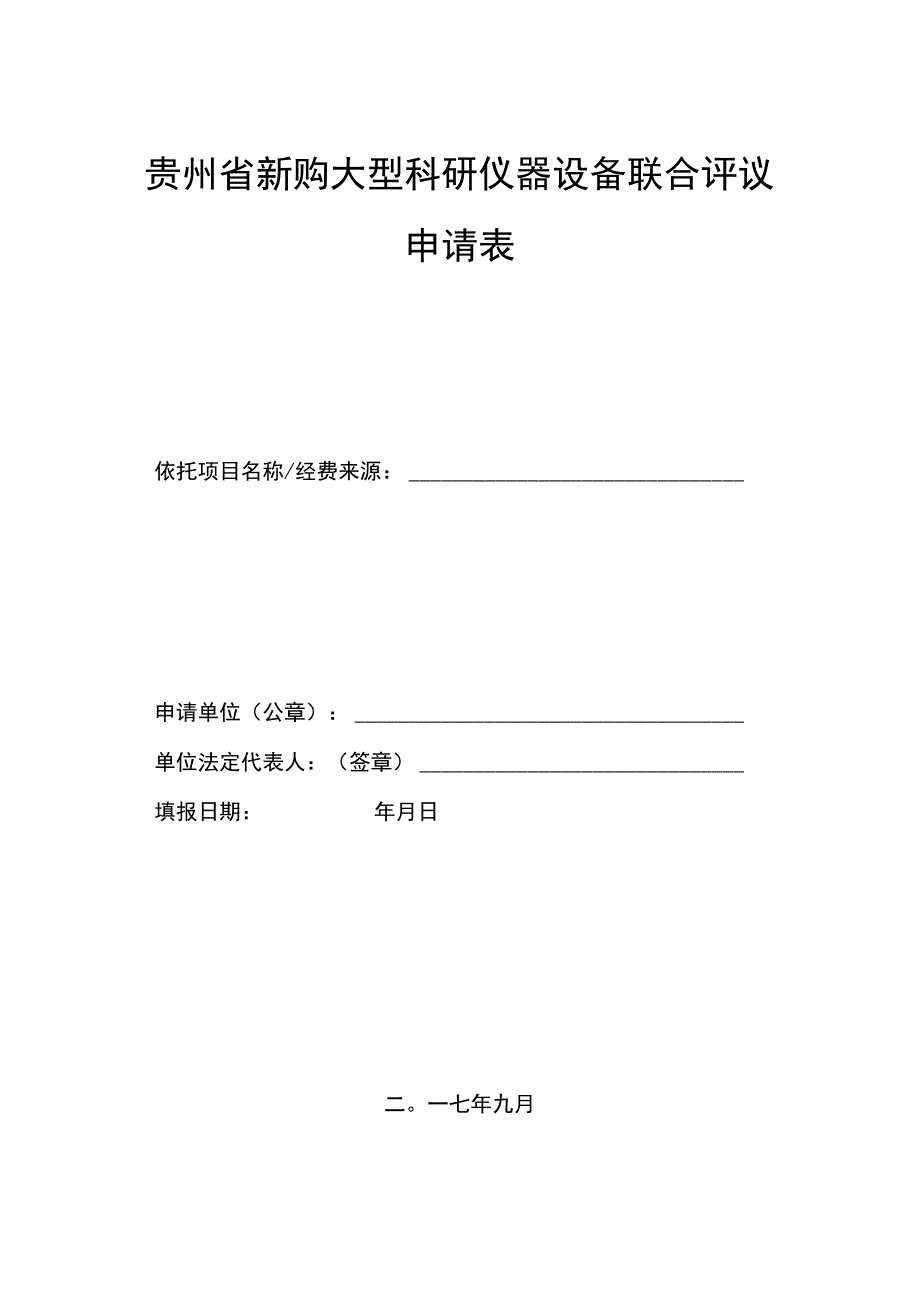 贵州省新购大型科研仪器设备联合评议申请表.docx_第1页