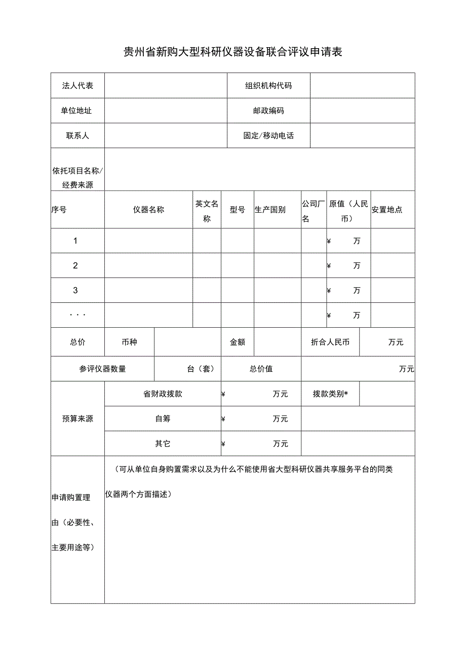 贵州省新购大型科研仪器设备联合评议申请表.docx_第2页