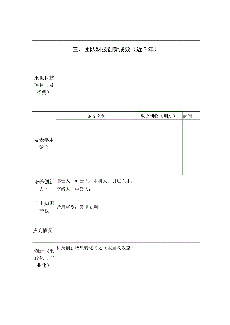 自治区地质局科技创新团队建设评价表.docx_第3页