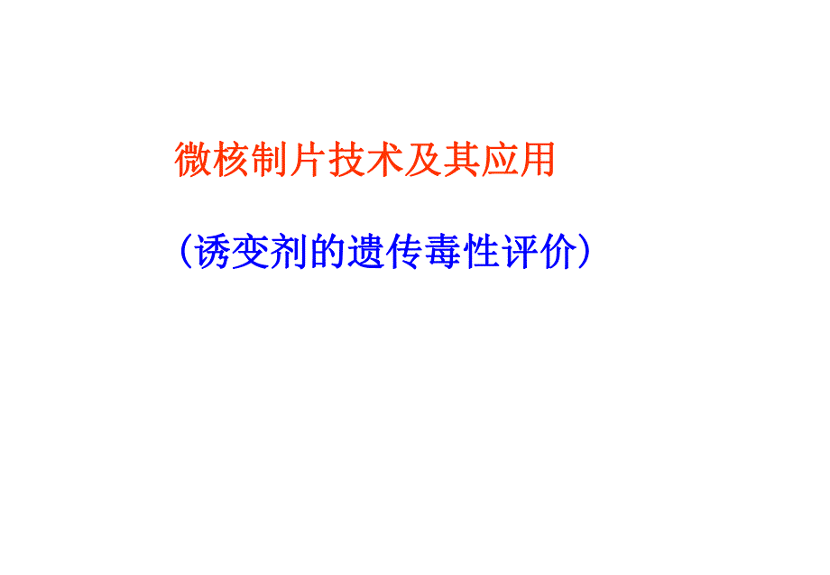 遗传毒性评价.ppt_第1页