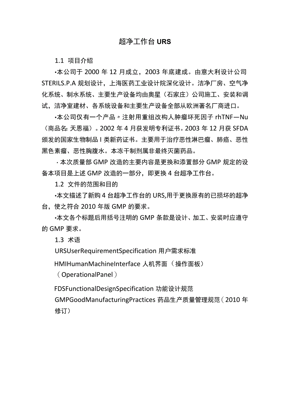 超净工作台URS.docx_第1页