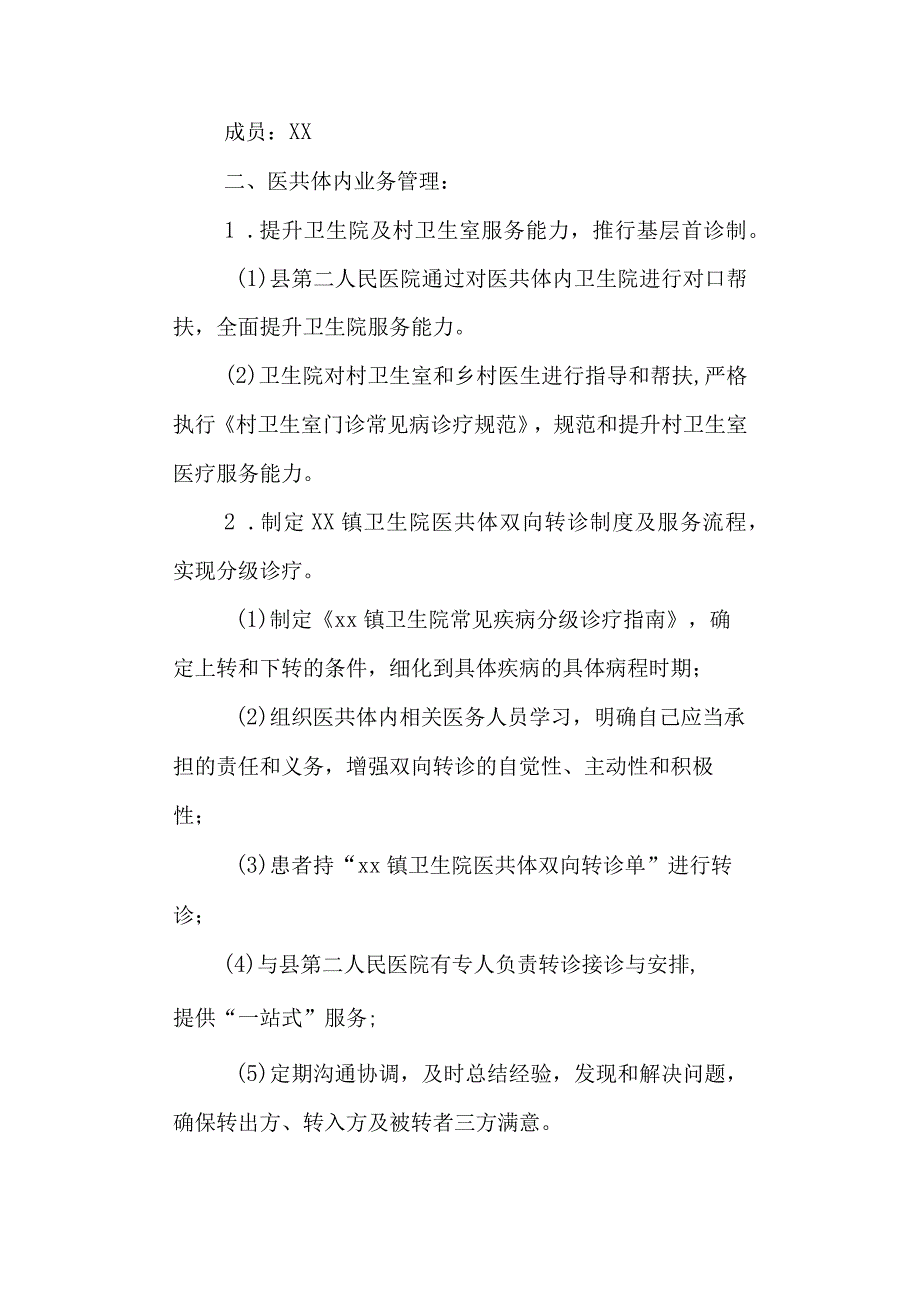 镇卫生院医共体工作制度及章程.docx_第2页