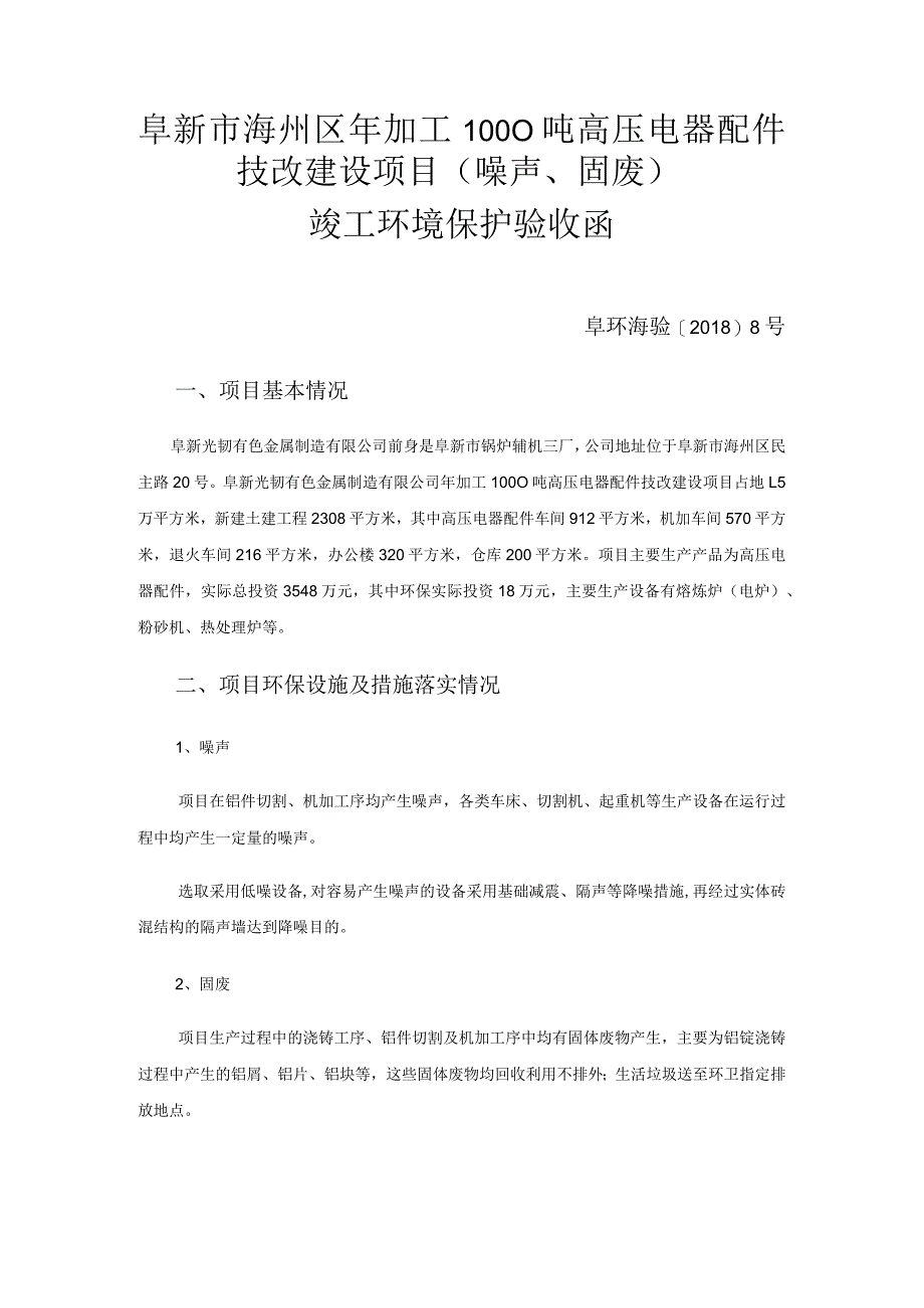 阜新市海州区年加工1000吨高压电器配件技改建设项目噪声、固废竣工环境保护验收函.docx_第1页