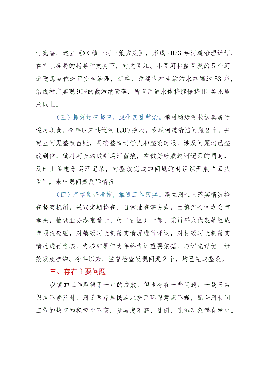 镇总河长述职报告.docx_第2页