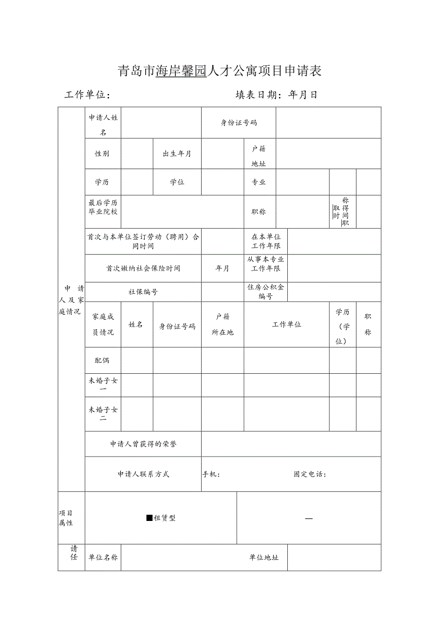 青岛市海岸馨园人才公寓项目申请表.docx_第1页