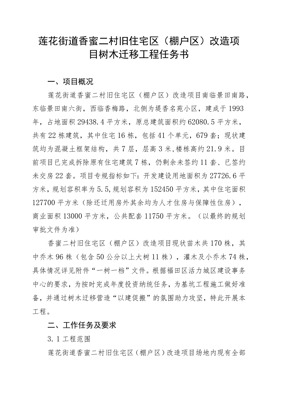 莲花街道香蜜二村旧住宅区棚户区改造项目树木迁移工程任务书.docx_第1页