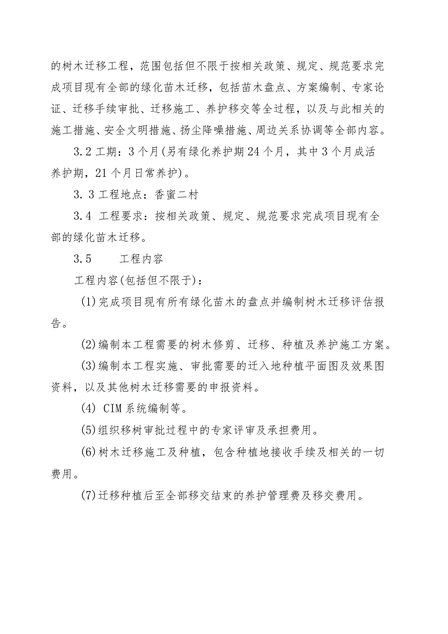 莲花街道香蜜二村旧住宅区棚户区改造项目树木迁移工程任务书.docx_第2页