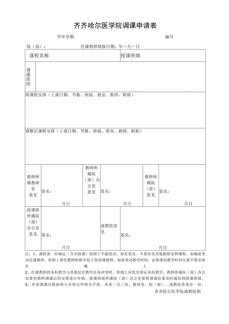 齐齐哈尔医学院调课申请表.docx_第1页