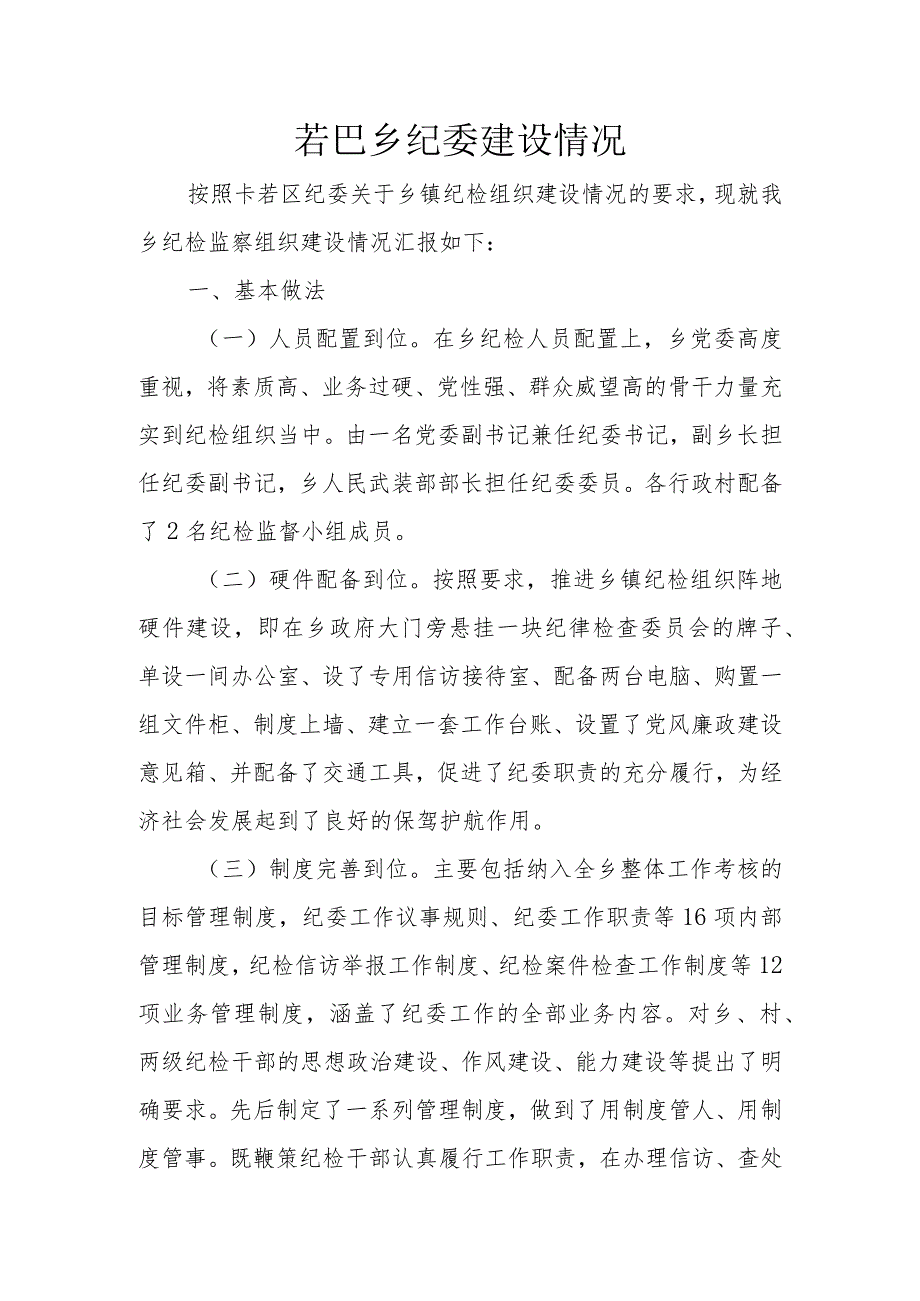 若巴乡纪委建设情况.docx_第1页