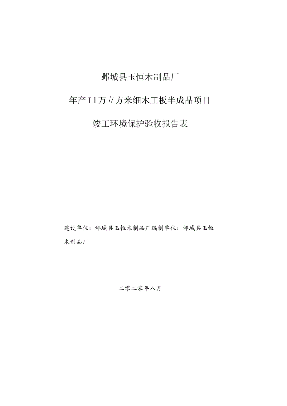 鄄城县玉恒木制品厂年产1万立方米细木工板半成品项目竣工环境保护验收报告表.docx_第1页