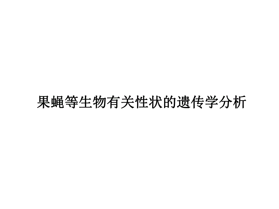 遗传学设计性实验.ppt_第1页