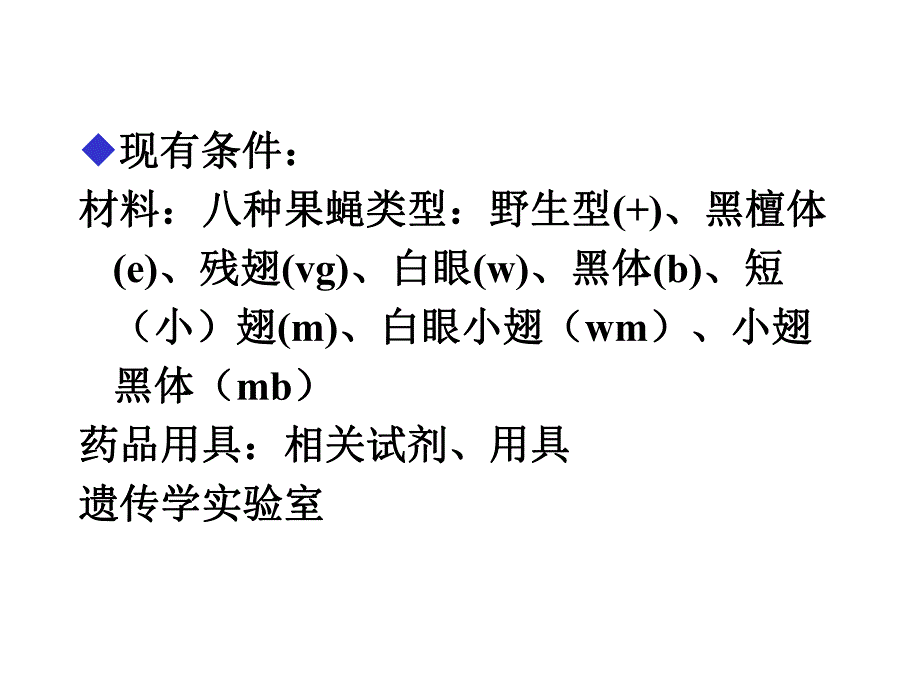 遗传学设计性实验.ppt_第2页