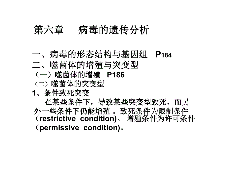 遗传学第六章病毒的遗传分析.ppt_第1页