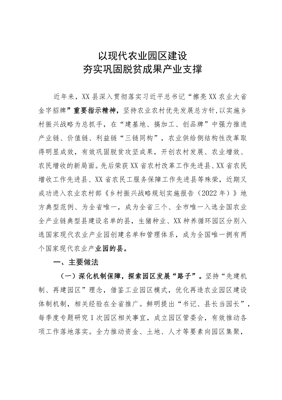 经验材料：以现代农业园区建设巩固脱贫攻坚成果.docx_第1页