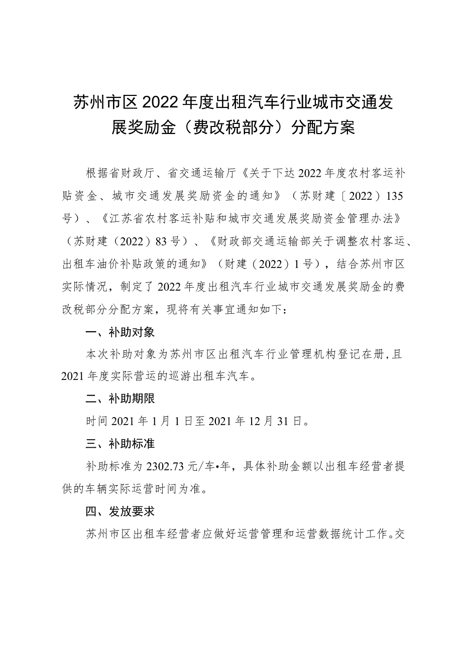 苏州市区2022年度出租汽车行业城市交通发展奖励金费改税部分分配方案.docx_第1页