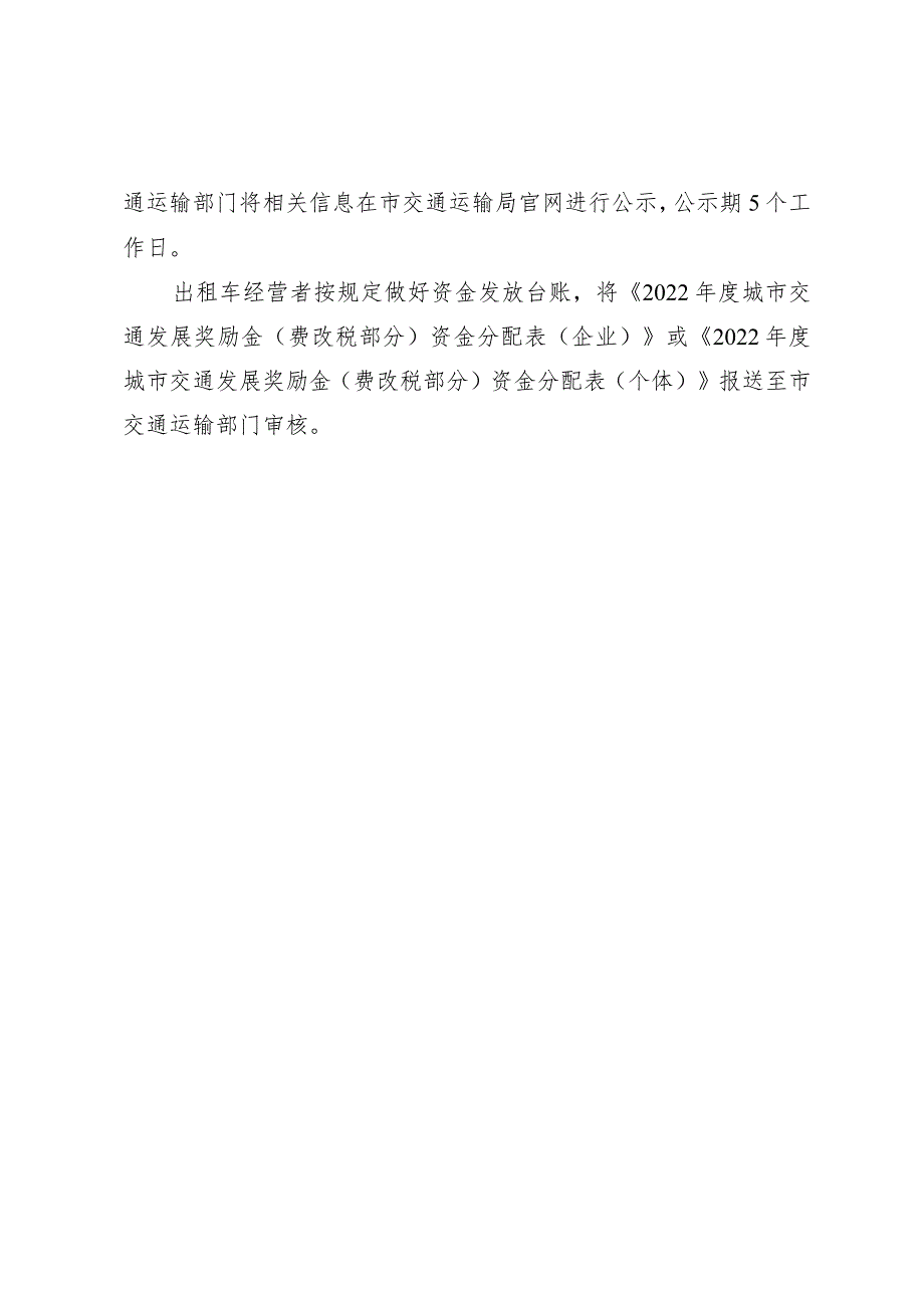 苏州市区2022年度出租汽车行业城市交通发展奖励金费改税部分分配方案.docx_第2页