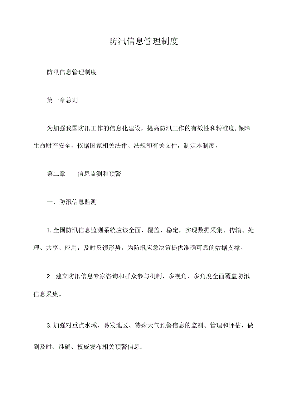 防汛信息管理制度.docx_第1页