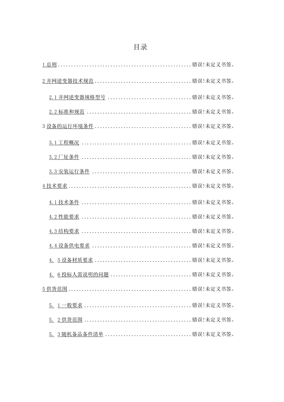 组串式逆变器采购技术协议书.docx_第3页