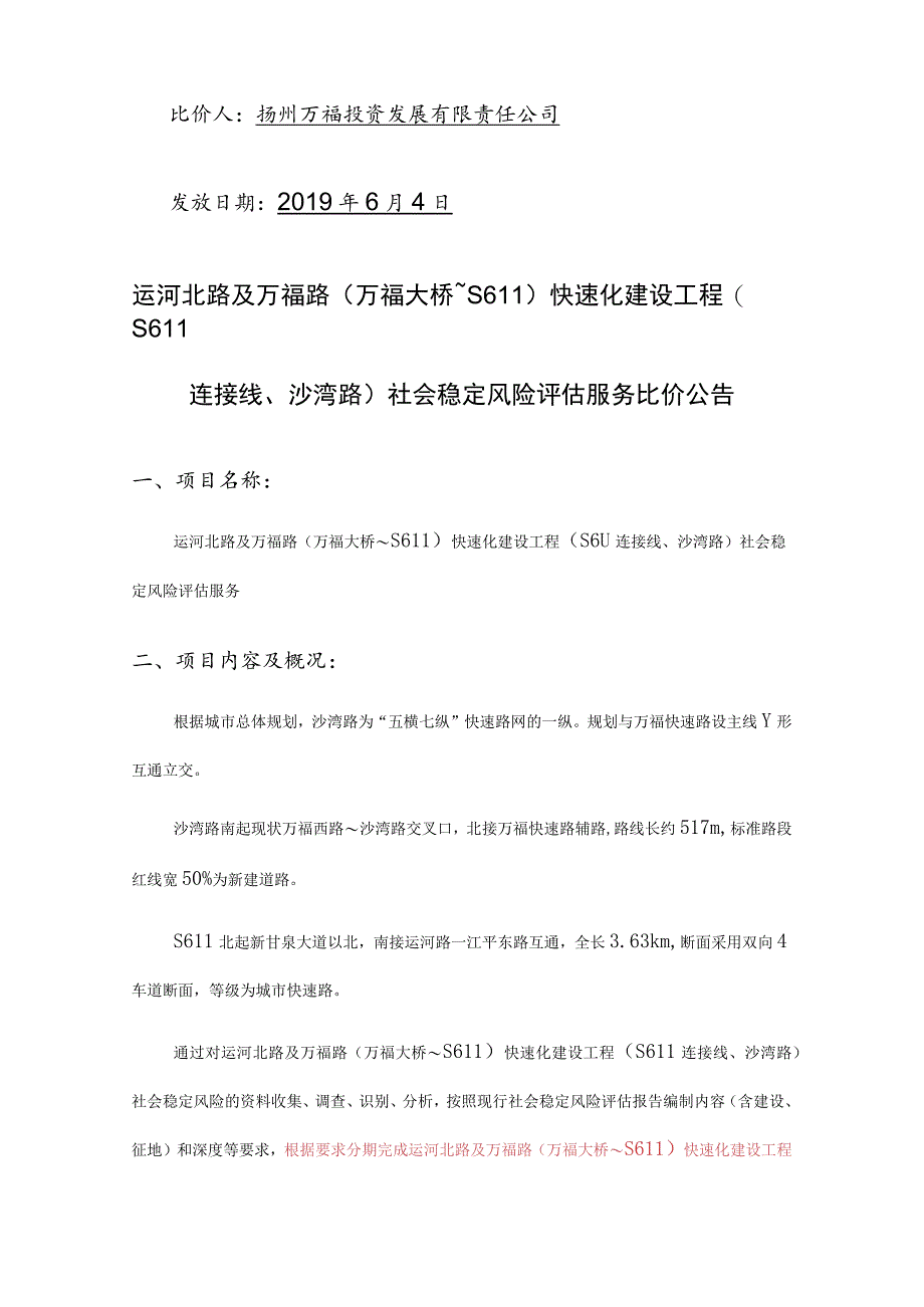 运河北路及万福路万福大桥～S611快速化建设工程S611连接线、沙湾路社会稳定风险评估服务.docx_第2页