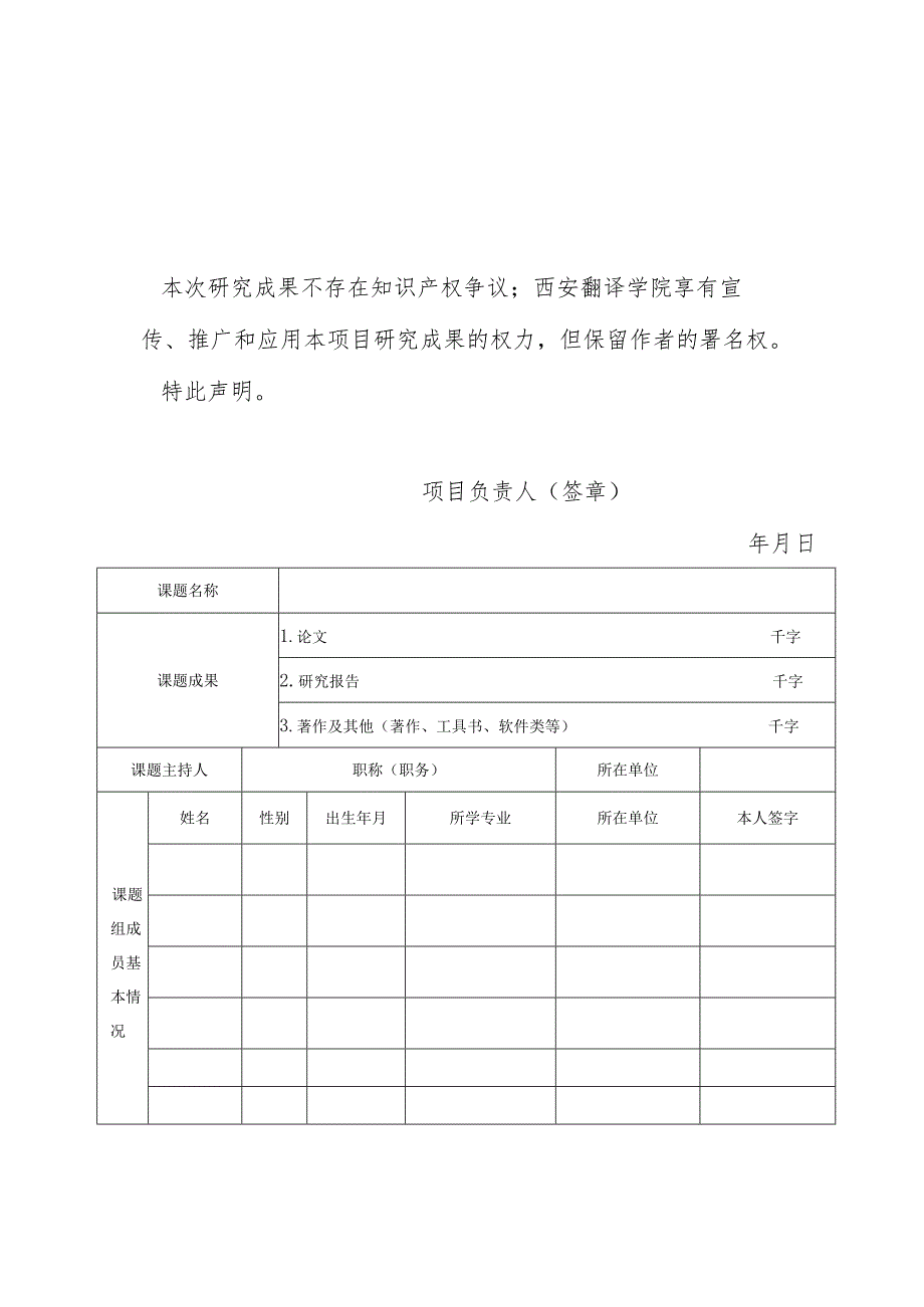 西安翻译学院丁祖诒教育研究中心课题结题申请书.docx_第3页