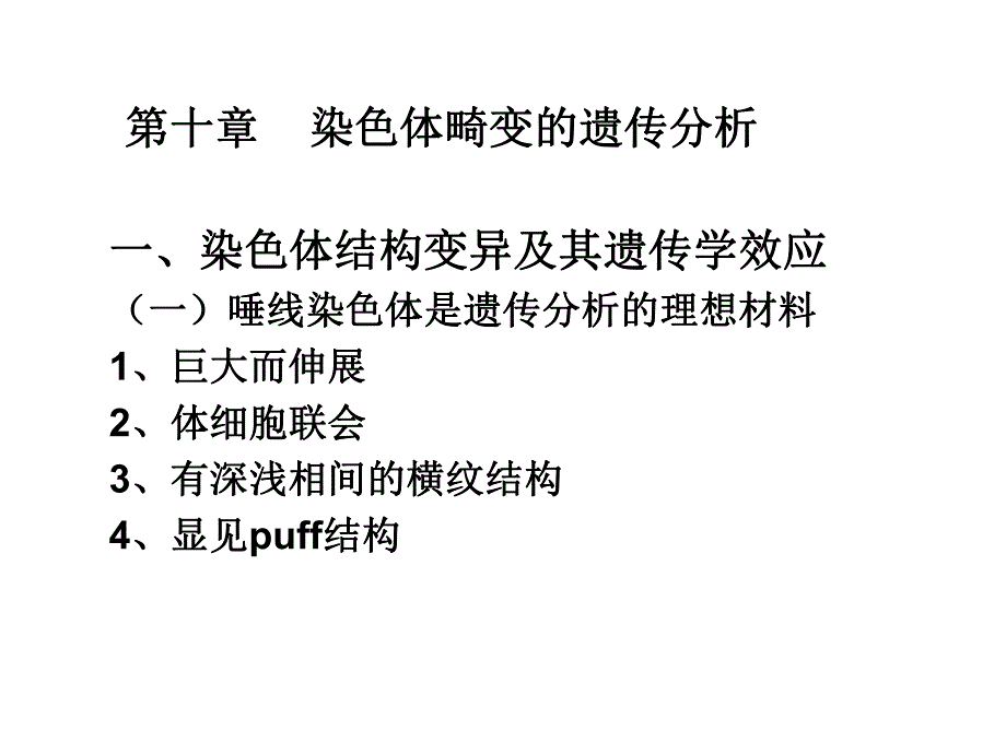 遗传学第十章染色体畸变的遗传分析.ppt_第1页