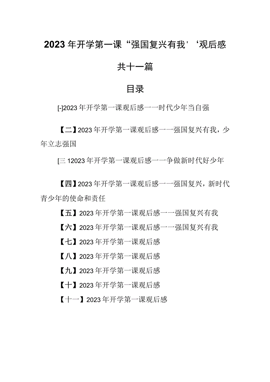 （11篇）2023年开学第一课“强国复兴有我”观后感.docx_第1页