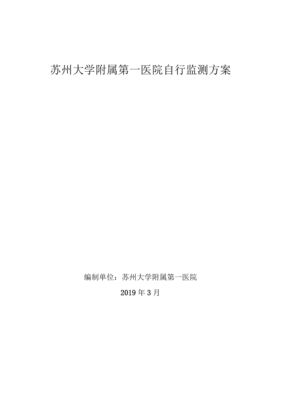 苏州大学附属第一医院自行监测方案.docx_第1页