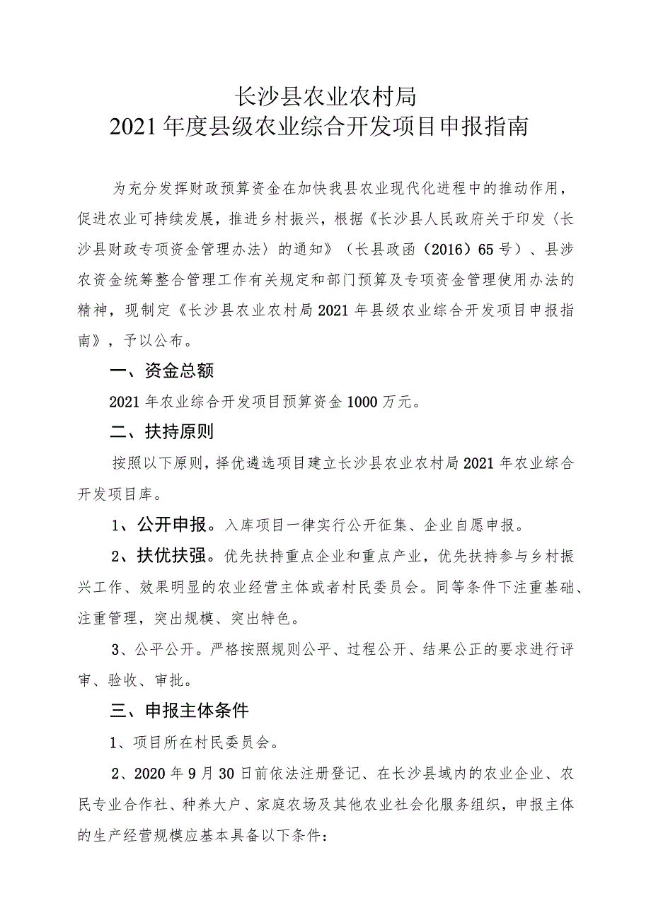 长沙县农业农村局2021年度县级农业综合开发项目申报指南.docx_第1页