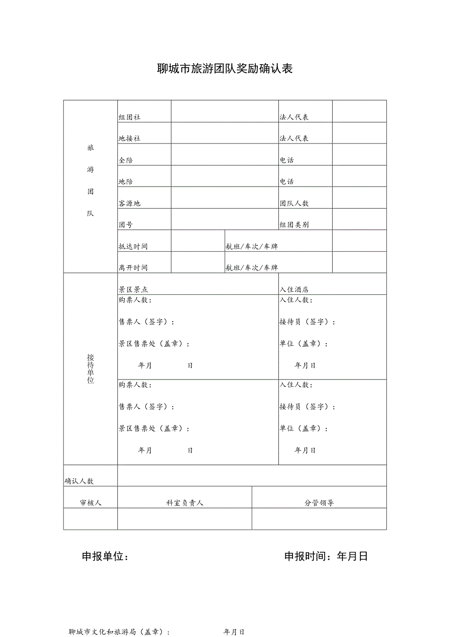 聊城市旅游团队奖励确认表.docx_第1页