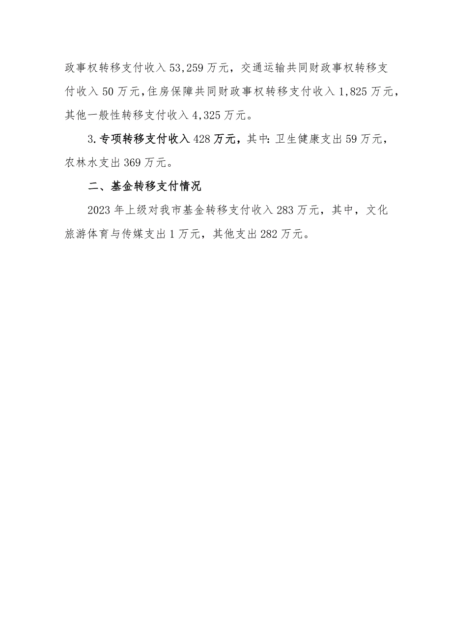 虎林市2023年转移支付情况说明.docx_第2页