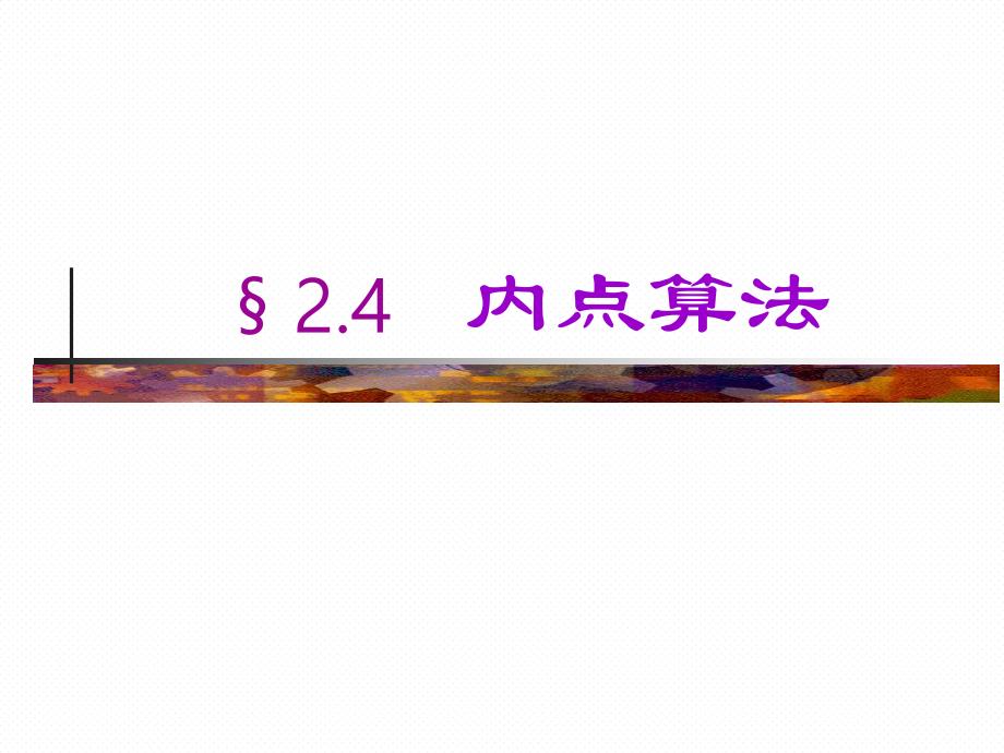 运筹学2.4内点算法.ppt_第1页