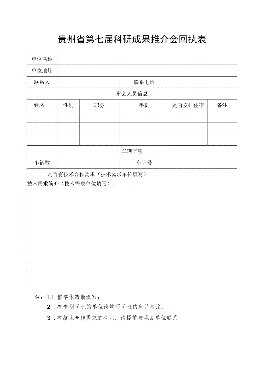 贵州省第七届科研成果推介会回执表.docx_第1页