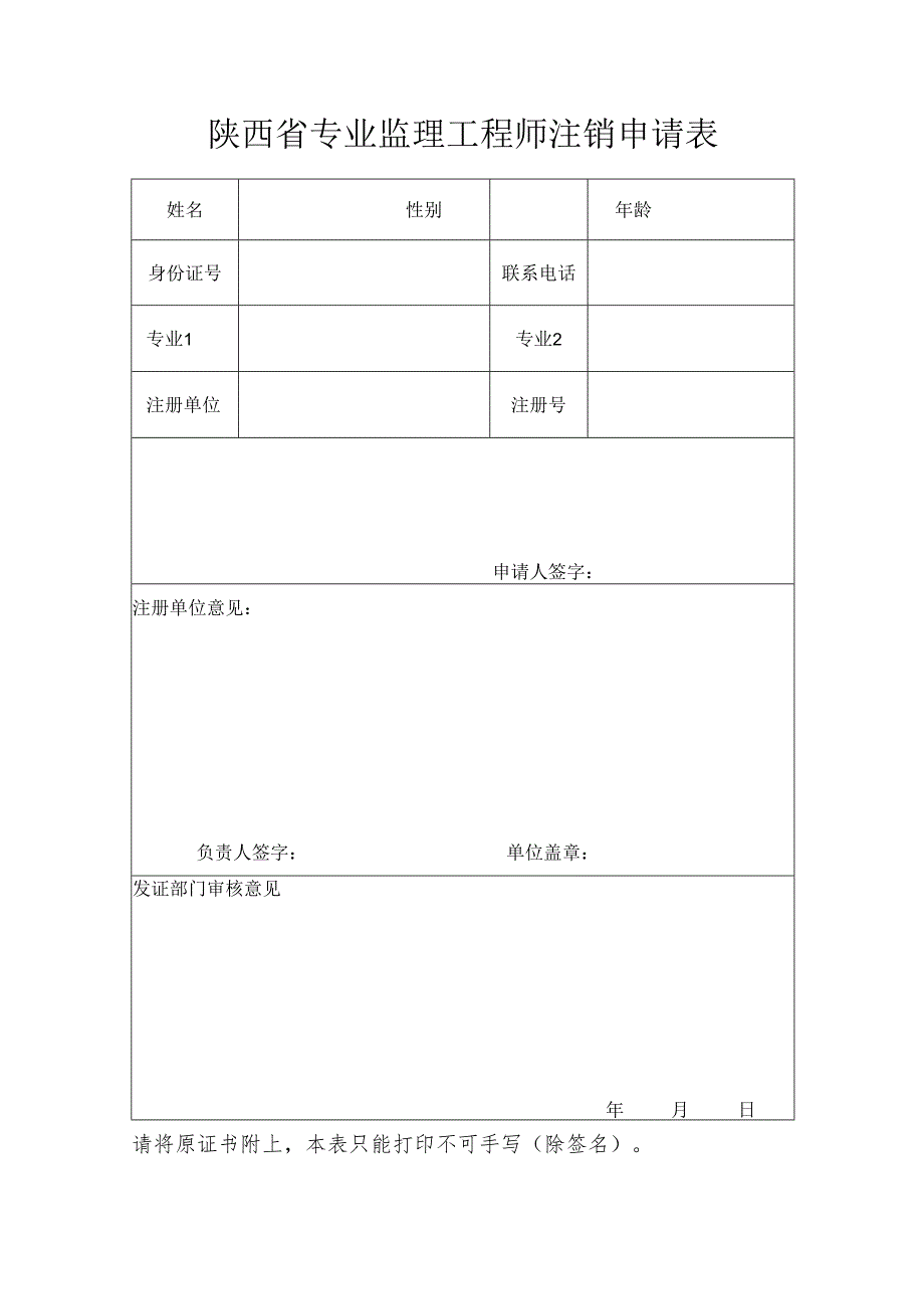 陕西省专业监理工程师注销申请表.docx_第1页