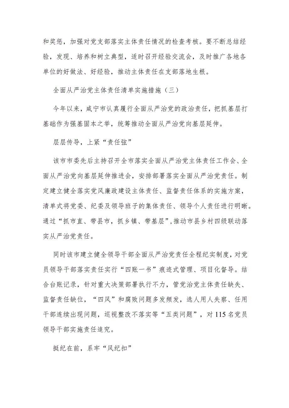 （三篇）全面从严治党主体责任清单实施措施.docx_第3页