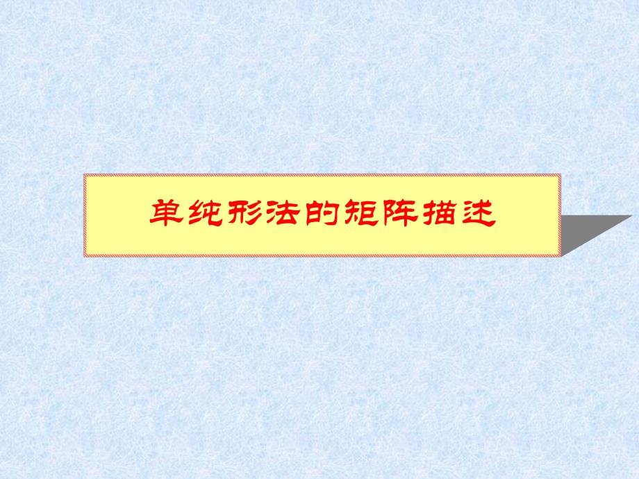 运筹学胡运权清华版202单纯形算法的矩阵表示.ppt_第1页