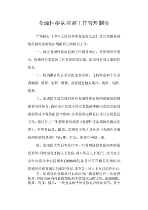 食源性疾病监测工作管理制度.docx