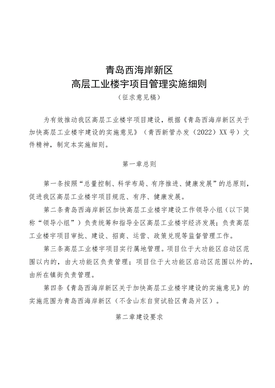 青岛西海岸新区高层工业楼宇项目管理实施细则.docx_第1页