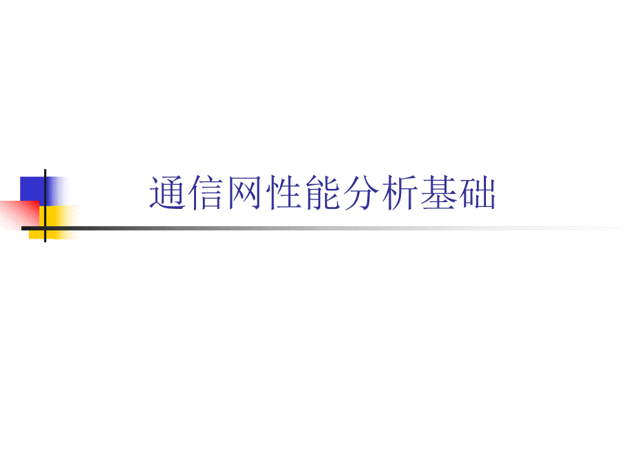 通信网理论基础ch1概述.ppt_第1页