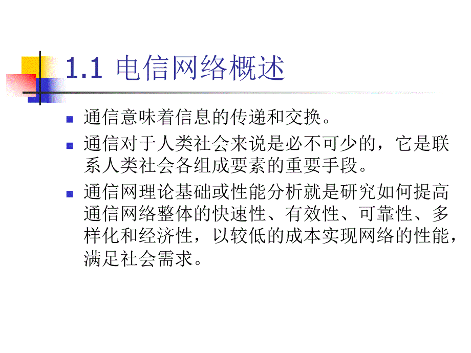 通信网理论基础ch1概述.ppt_第2页