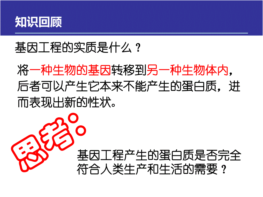 选修三14蛋白质工程的崛起.ppt_第1页