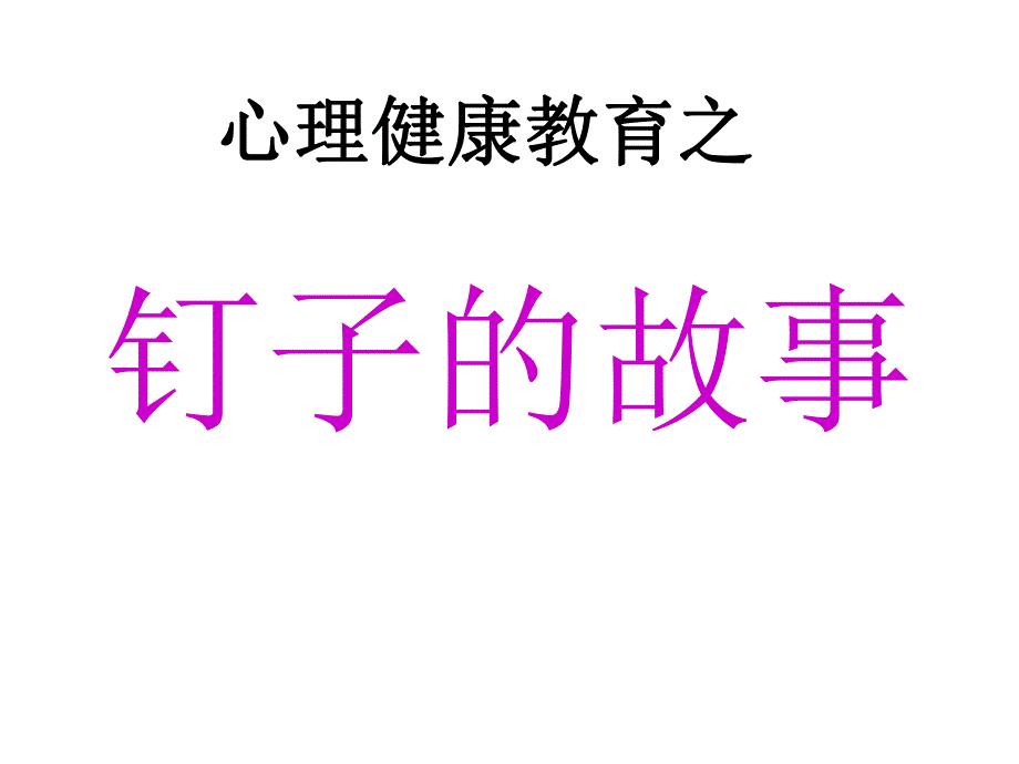 钉子的故事学会控制脾气.ppt_第1页