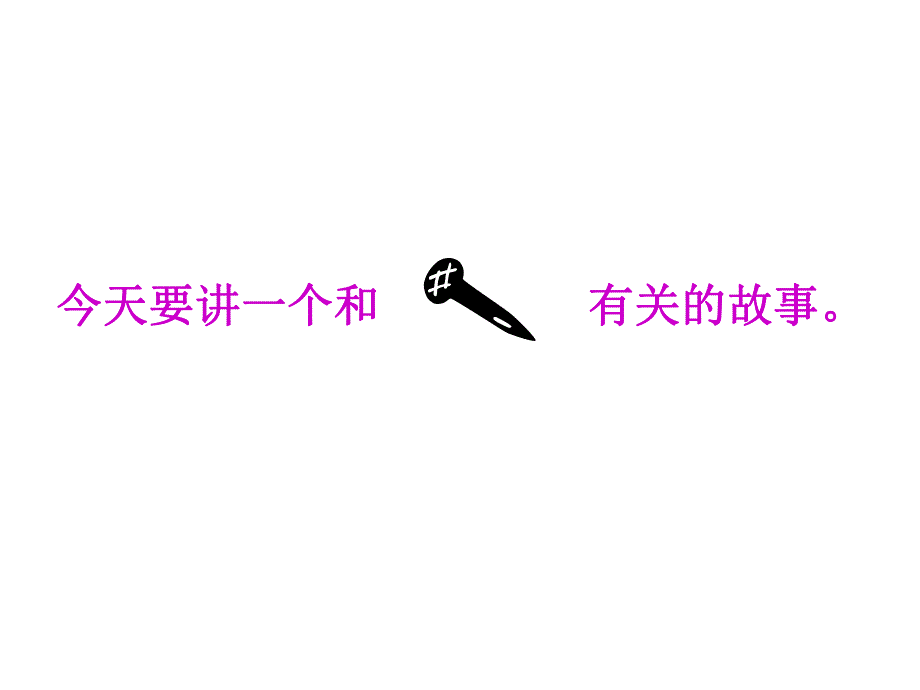 钉子的故事学会控制脾气.ppt_第3页