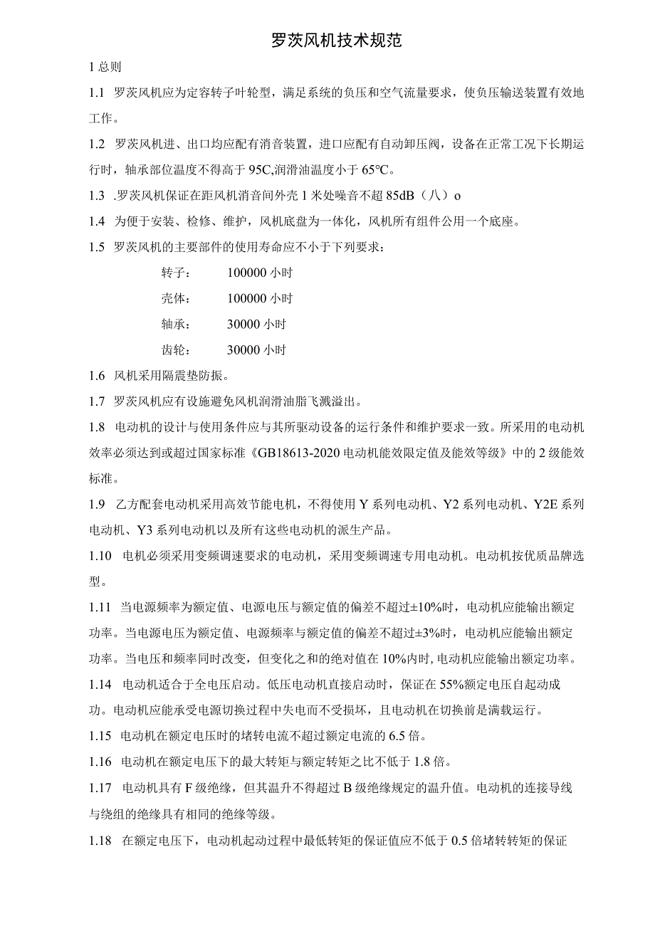 西安热工院生产项目-华能兰州热电有限责任公司#2锅炉磨煤机石子煤排放系统改造罗茨风机采购技术规范书.docx_第2页