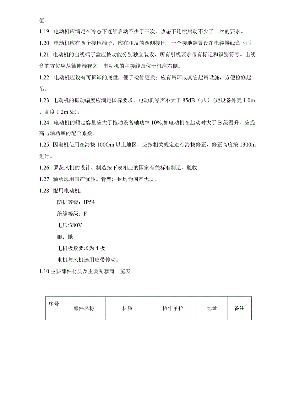 西安热工院生产项目-华能兰州热电有限责任公司#2锅炉磨煤机石子煤排放系统改造罗茨风机采购技术规范书.docx_第3页