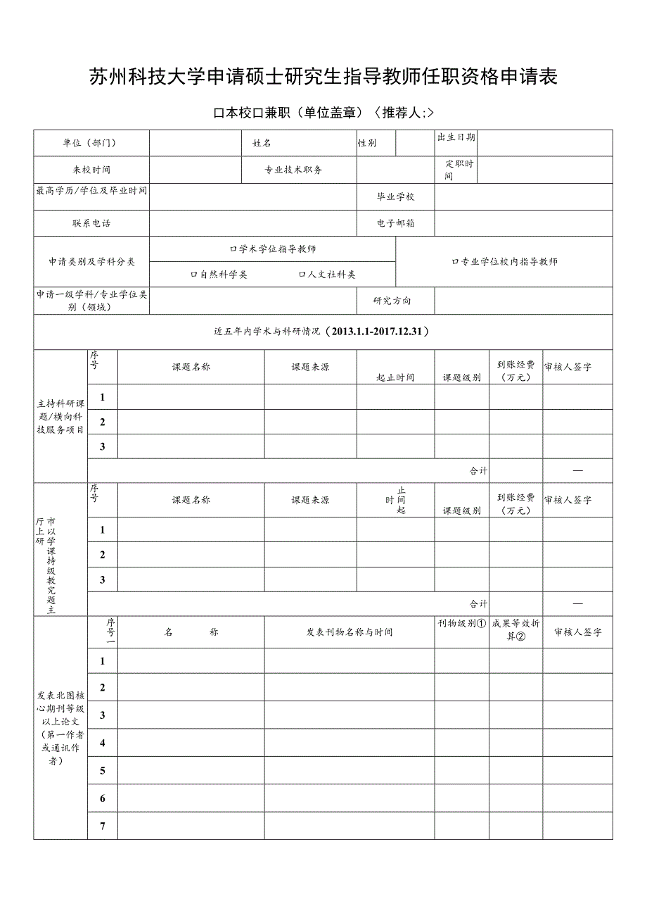 苏州科技大学申请硕士研究生指导教师任职资格申请表.docx_第1页